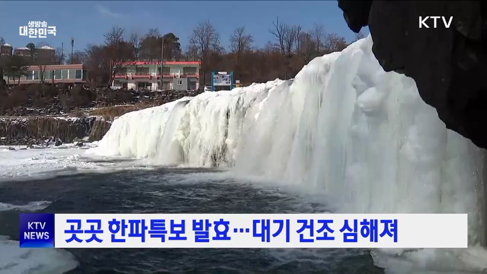 곳곳 한파특보 발효···대기 건조 심해져