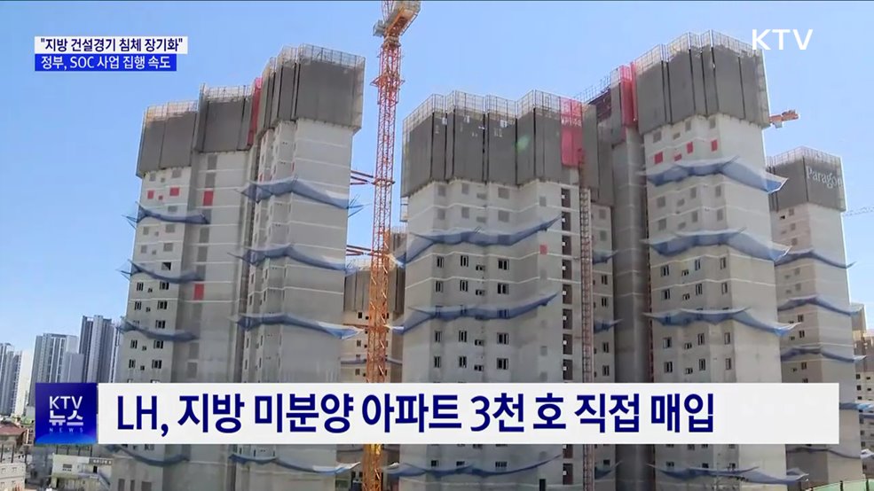 "지역 건설경기 침체 장기화··· SOC 사업 신속 집행"