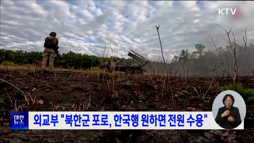외교부 "북한군 포로, 한국행 원하면 전원 수용"