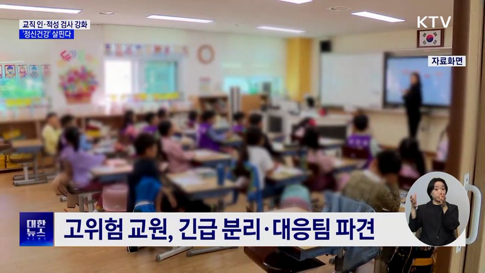 교직 인·적성 검사 강화···'정신건강' 살핀다