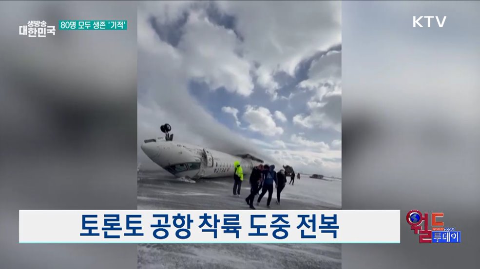 토론토 여객기 사고, 중상자 없어 [월드 투데이]