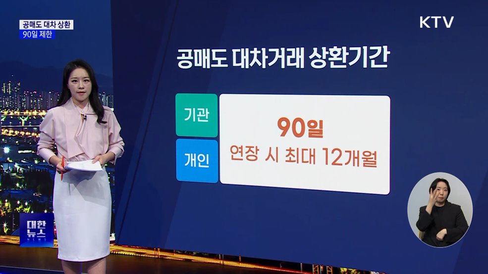 다음달 공매도 재개···기관도 대차 상환 90일 제한