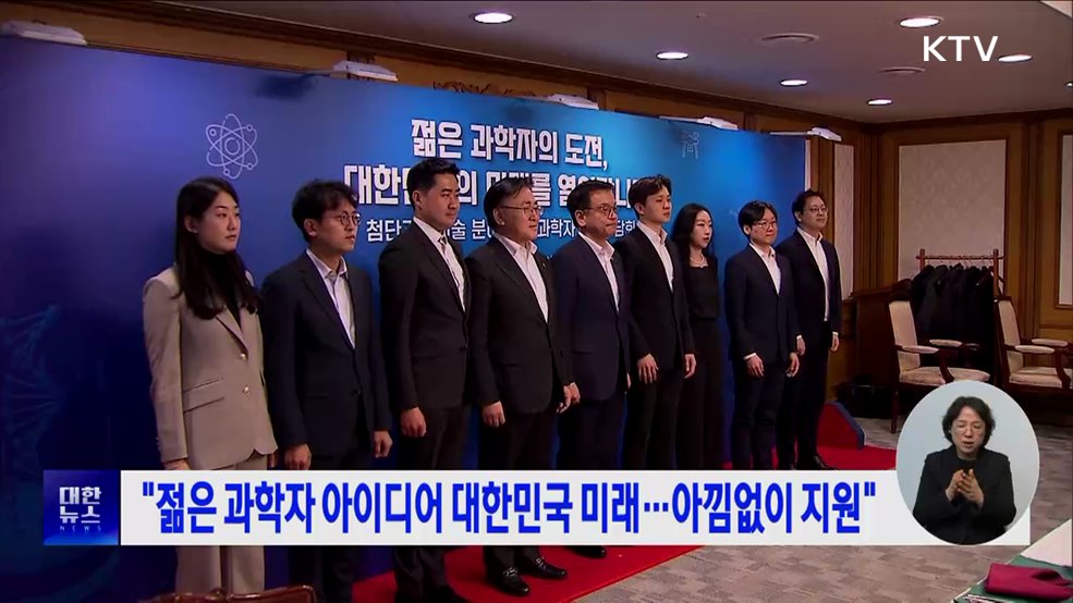 "젊은 과학자 아이디어 대한민국 미래···아낌없이 지원"