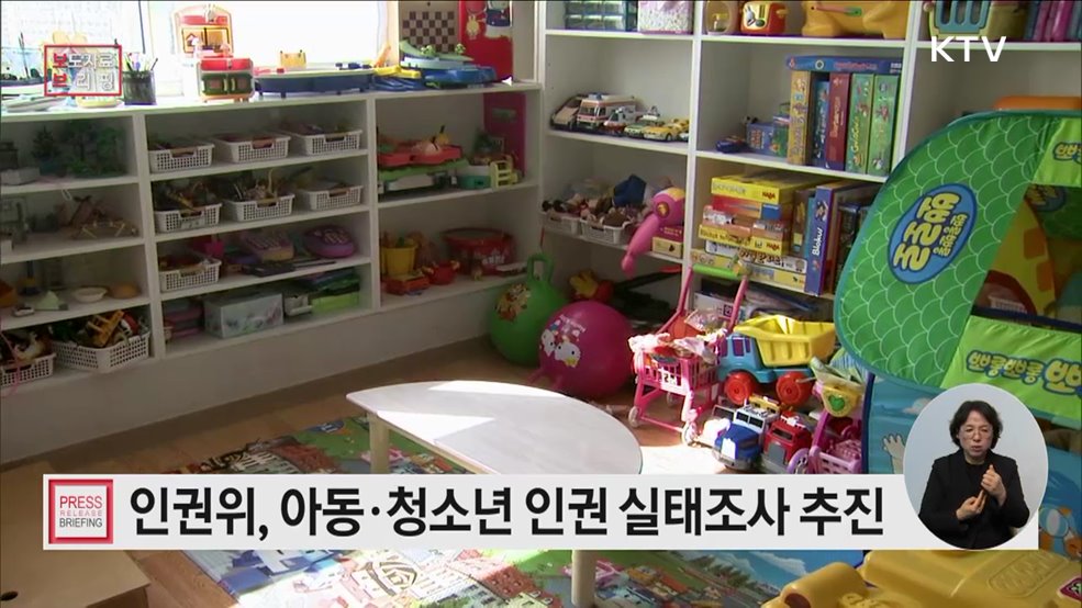 아동·청소년 인권 실태조사 등 추진