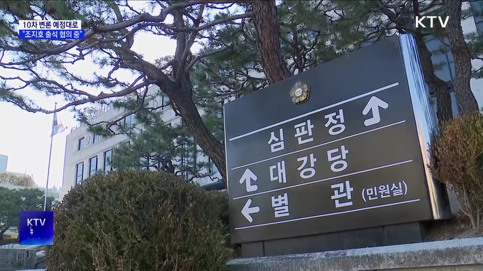 헌재 "10차 변론, 조지호 변호인과 출석 협의 중"