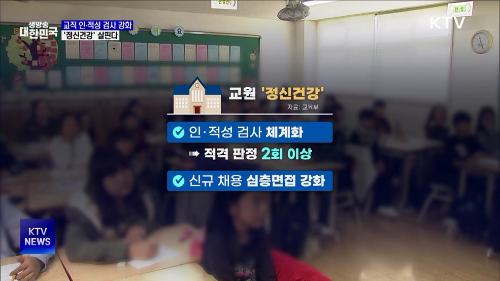 교직 인·적성 검사 강화···'정신건강' 살핀다