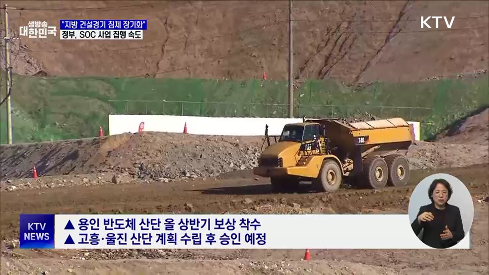 "지역 건설경기 침체 장기화···SOC 사업 신속 집행"