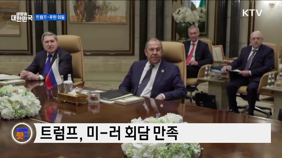 트럼프, 2월 내 푸틴과 회동 예고 [글로벌 핫이슈]