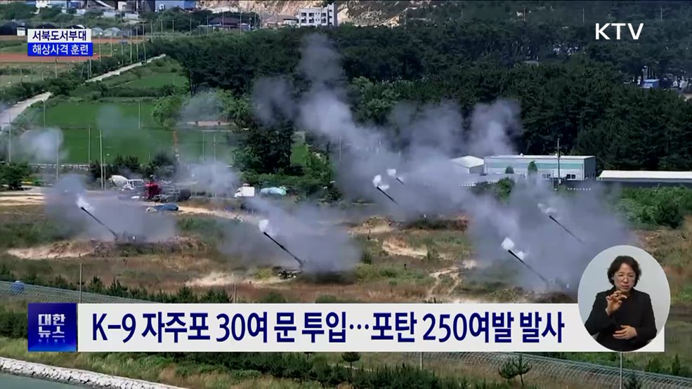 서북도서부대 해상사격 훈련 실시···K-9 자주포 투입