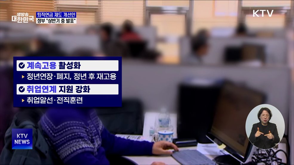 "상반기 중 퇴직연금 제도 개선안 발표"