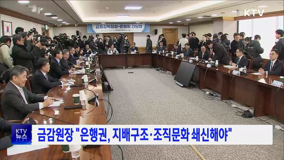 금감원장 "은행권, 지배구조·조직문화 쇄신해야"