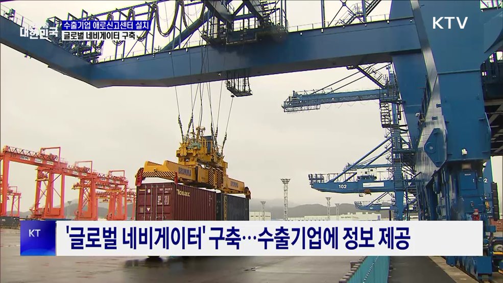 수출 중소기업 피해 최소화···글로벌 네비게이터 구축