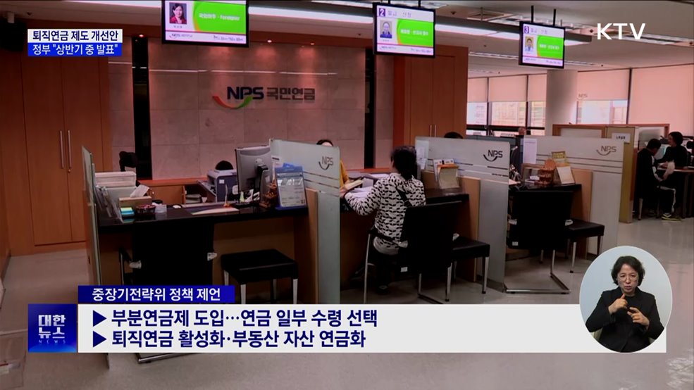 "상반기 중 퇴직연금 제도 개선안 발표"