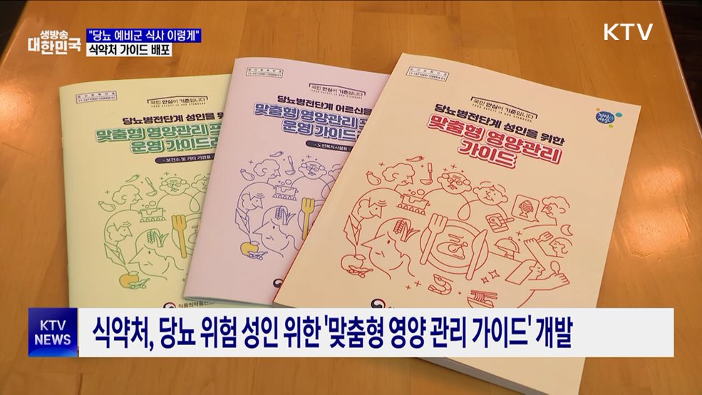 "당뇨 예비군 식사 이렇게"···식약처 가이드 배포