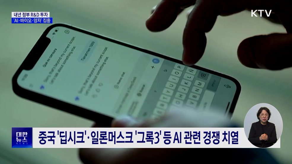 내년 정부 R&D, 'AI·바이오·양자' 집중 투자