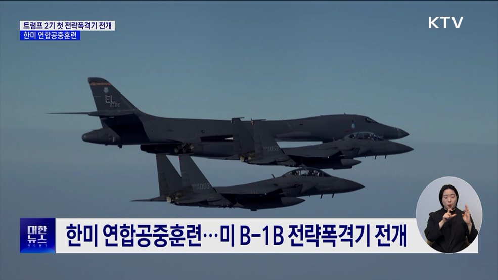 트럼프 2기 첫 전략폭격기 전개···한미 연합공중훈련