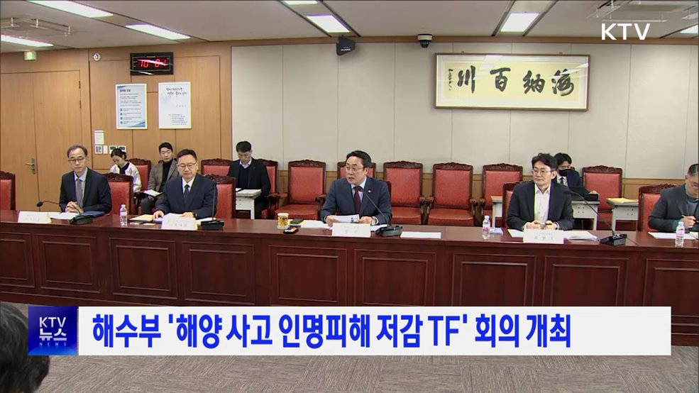 해수부 '해양 사고 인명피해 저감 TF' 회의 개최