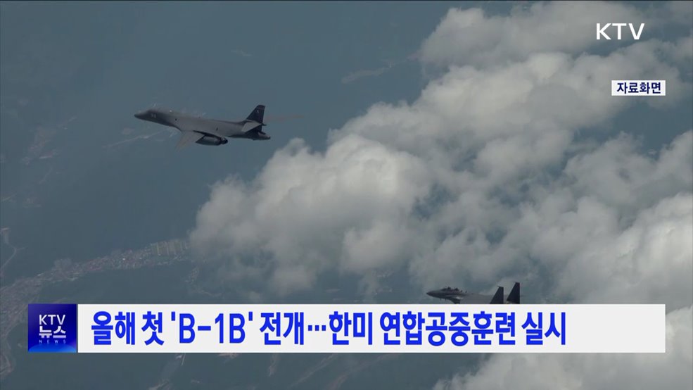 올해 첫 'B-1B' 전개···한미 연합공중훈련 실시