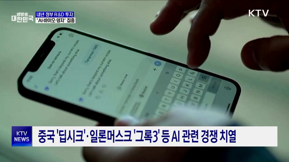 내년 정부 R&D, 'AI·바이오·양자' 집중 투자