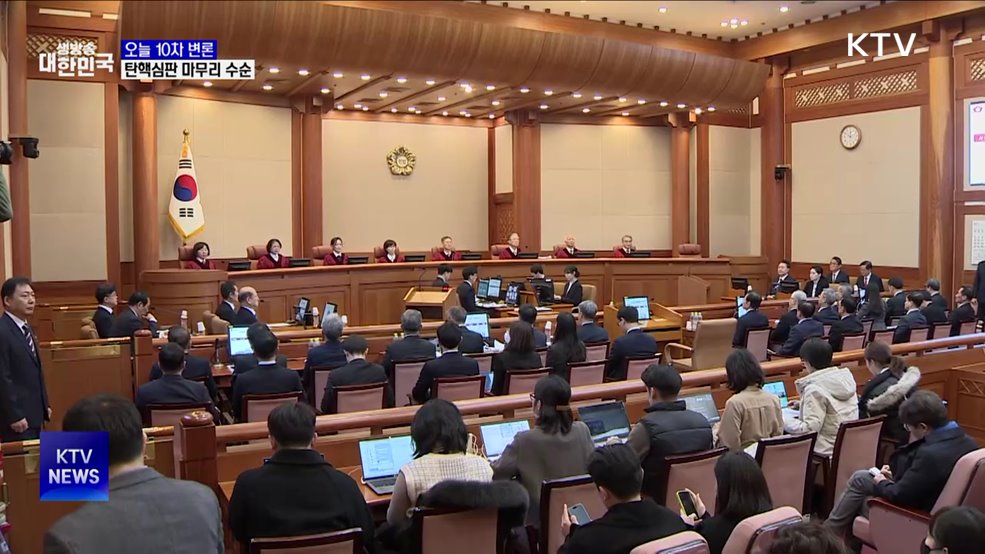 오늘 10차 변론 늦은 밤까지···탄핵심판 막바지로
