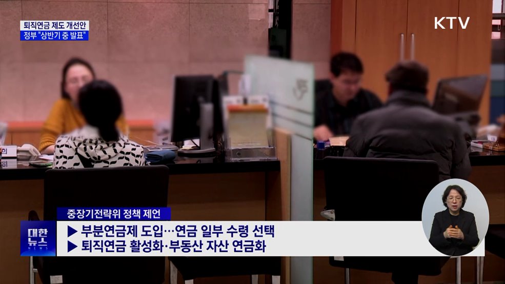 "상반기 중 퇴직연금 제도 개선안 발표"