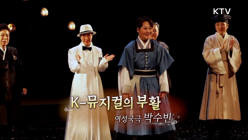 K-뮤지컬의 부활, 여성국극 박수빈