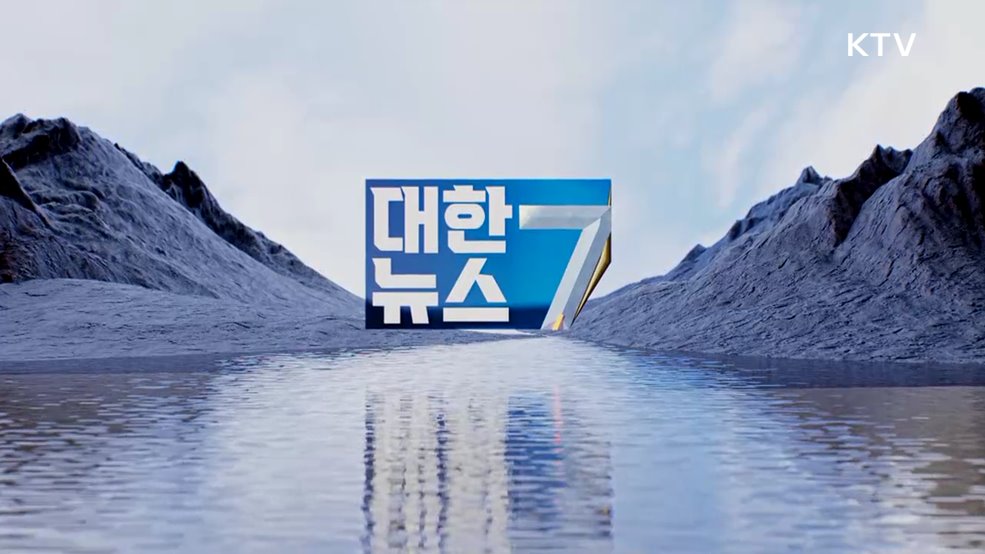 KTV 대한뉴스 7 (361회)