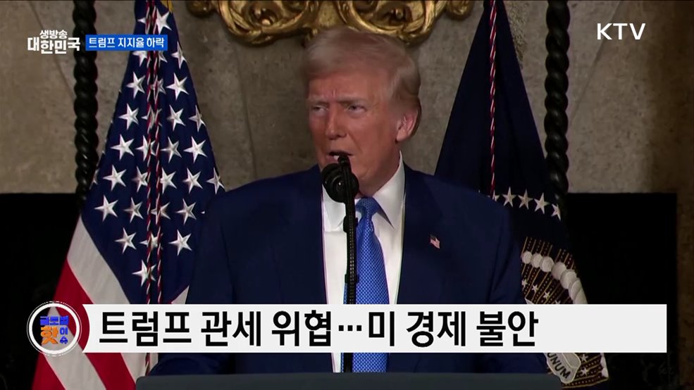 미 시민, 트럼프 경제정책 반감 [글로벌 핫이슈]