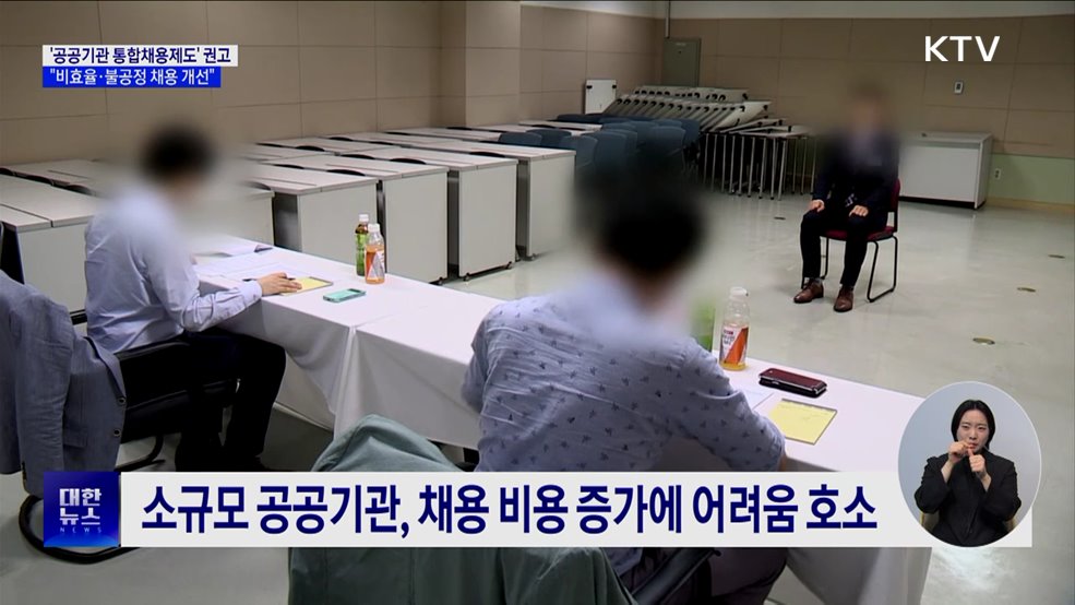 '공공기관 통합채용제도' 권고···"비효율·불공정 채용 개선"