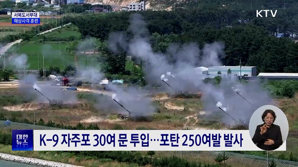 서북도서부대 해상사격 훈련 실시···K-9 자주포 투입