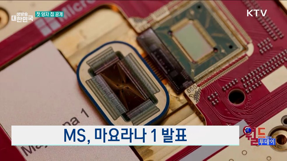 마이크로소프트, 양자 컴퓨팅 칩 공개 [월드 투데이]