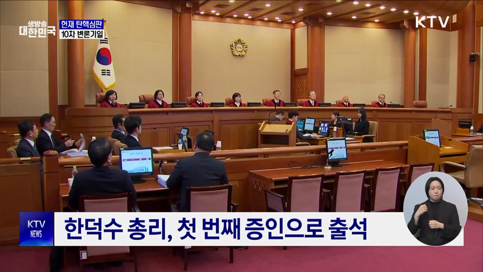 윤 대통령 탄핵심판 10차 변론···집중 심리