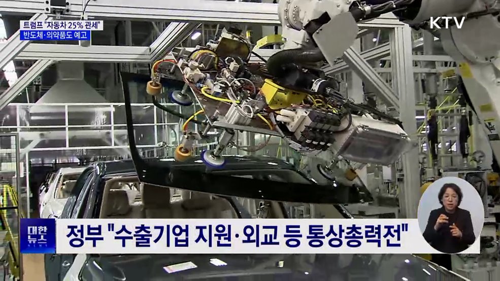 트럼프 "자동차 25% 관세"···반도체·의약품도 예고