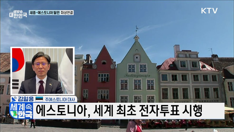 발트해 진주 '에스토니아' [세계 속 한국]