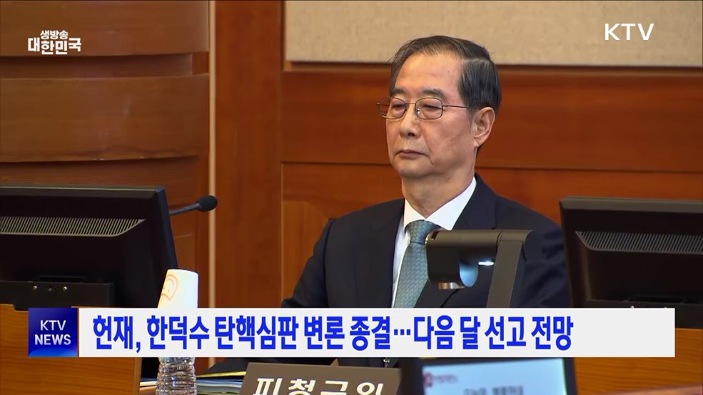 헌재, 한덕수 탄핵심판 변론 종결···다음 달 선고 전망