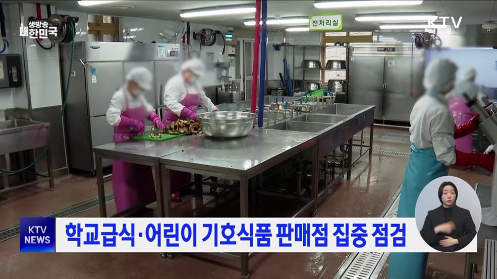 학교급식·어린이 기호식품 판매점 집중 점검