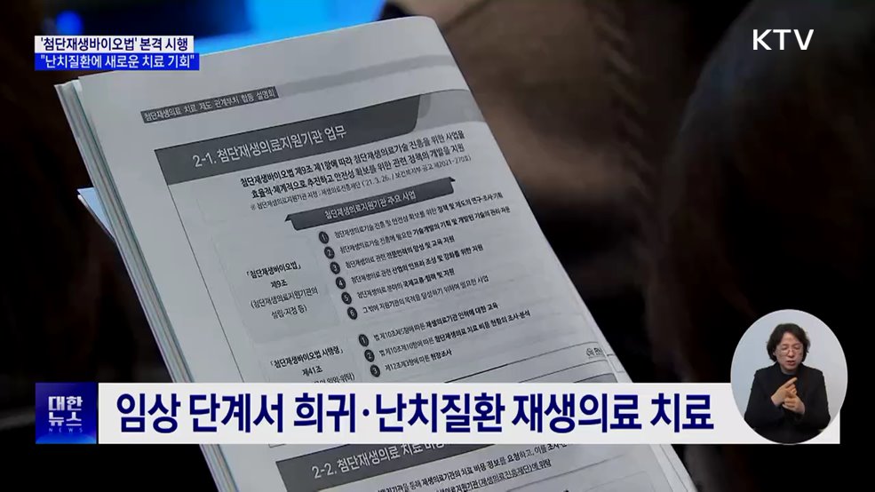 '첨단재생바이오법' 21일 시행···"난치질환에 새 치료 기회"