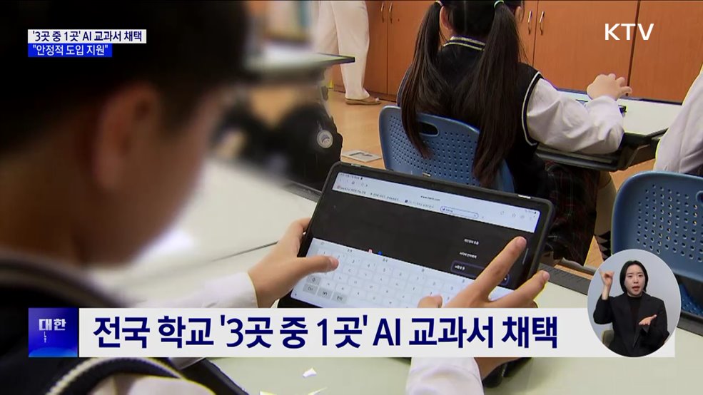 '3곳 중 1곳' AI 교과서 채택···"안착 적극 지원"