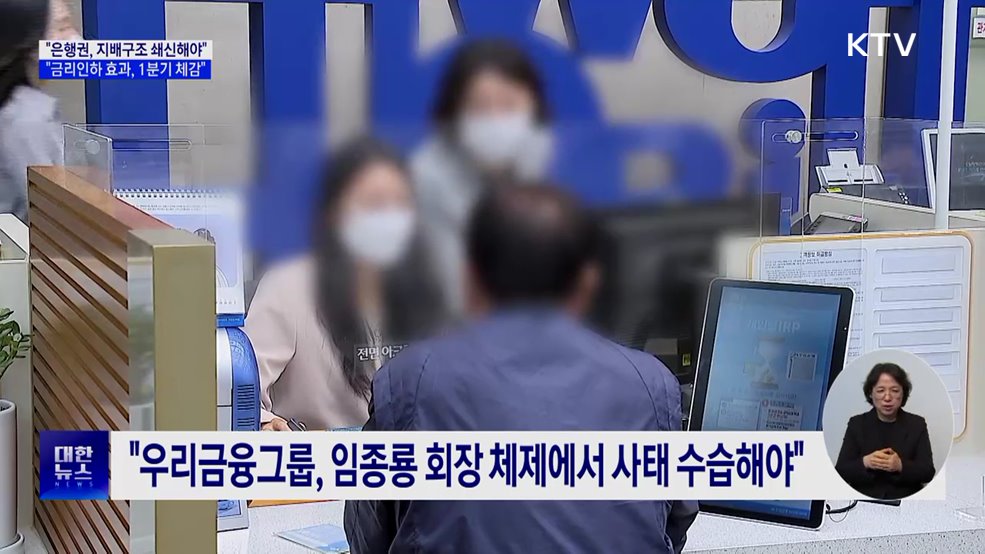 "은행권, 지배구조 쇄신해야···금리인하 효과, 1분기 체감"