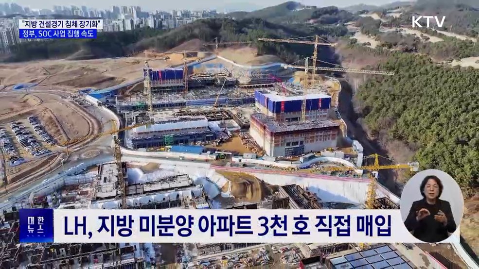 "지역 건설경기 침체 장기화··· SOC 사업 신속 집행"