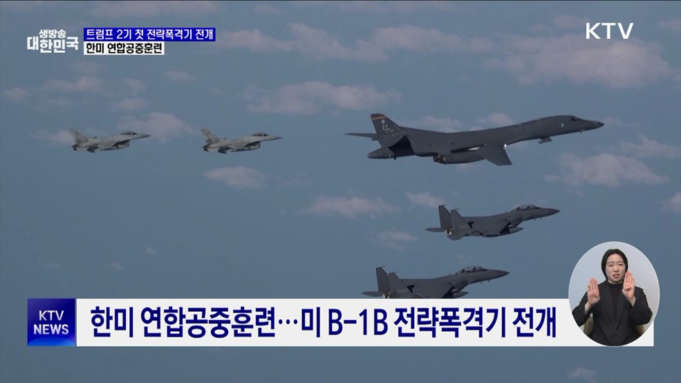 트럼프 2기 첫 전략폭격기 전개···한미 연합공중훈련