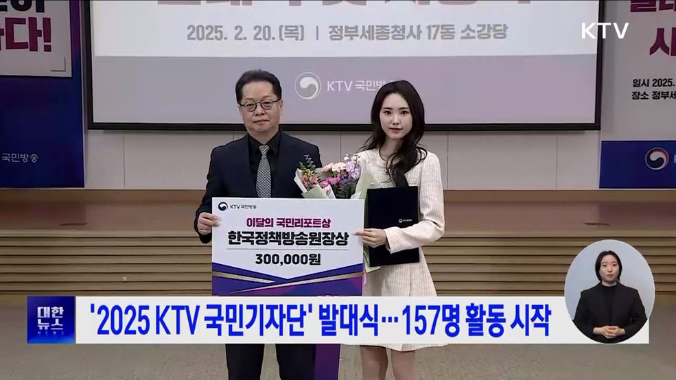'2025 KTV 국민기자단' 발대식···157명 활동 시작