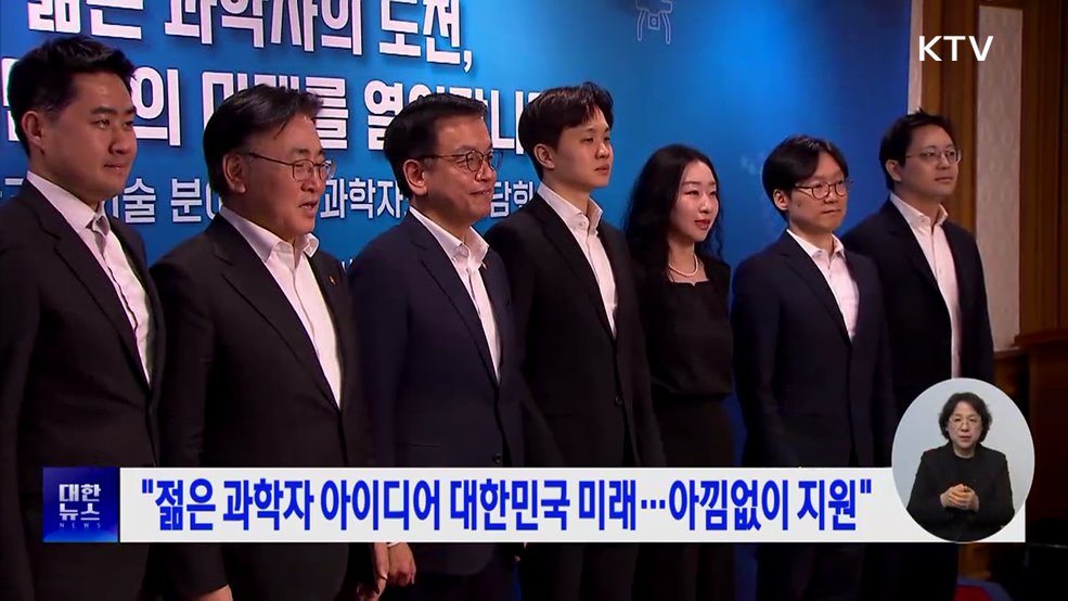 "젊은 과학자 아이디어 대한민국 미래···아낌없이 지원"