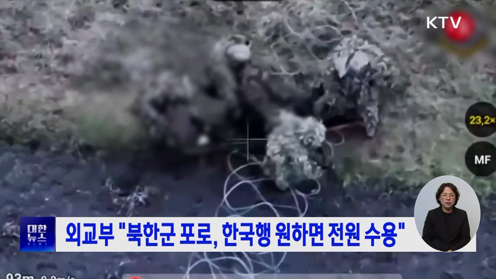 외교부 "북한군 포로, 한국행 원하면 전원 수용"