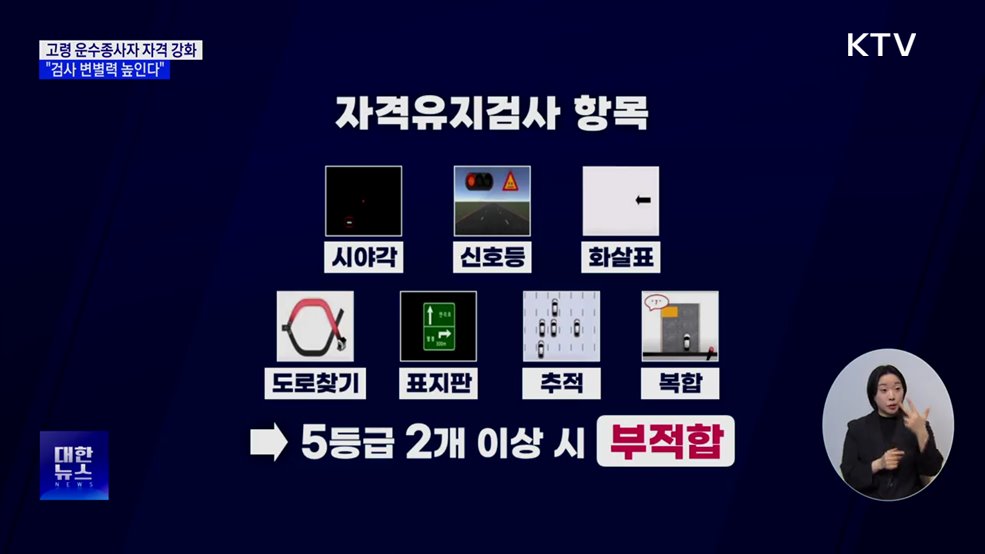 고령 운수종사자 자격검사 강화···"검사 변별력 높인다"