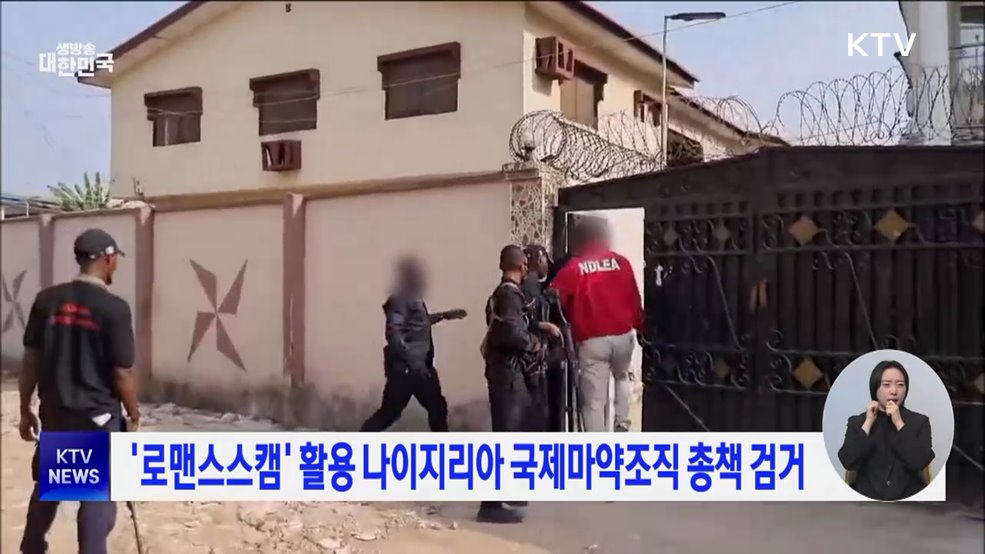 '로맨스스캠' 활용 나이지리아 국제마약조직 총책 검거
