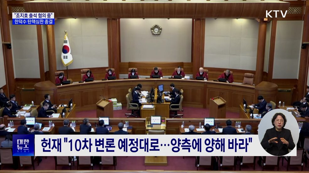 헌재, 조지호와 출석 협의 중···총리 탄핵심판은 종결