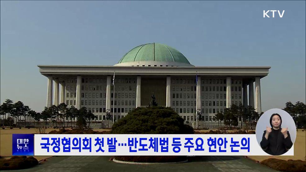 국정협의회 첫 발···반도체법 등 주요 현안 논의