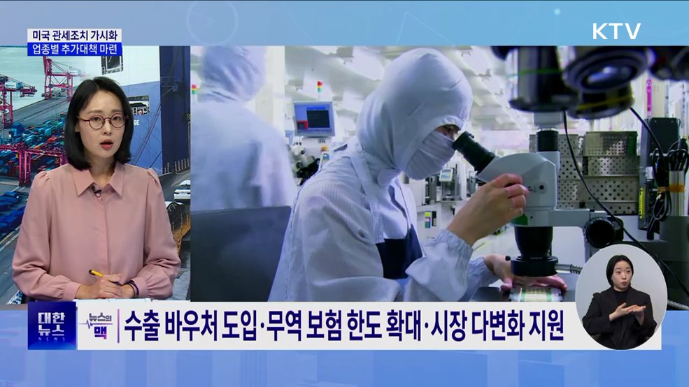 미국 관세조치 가시화···정부 "업종별 추가대책 마련할 것" [뉴스의 맥]
