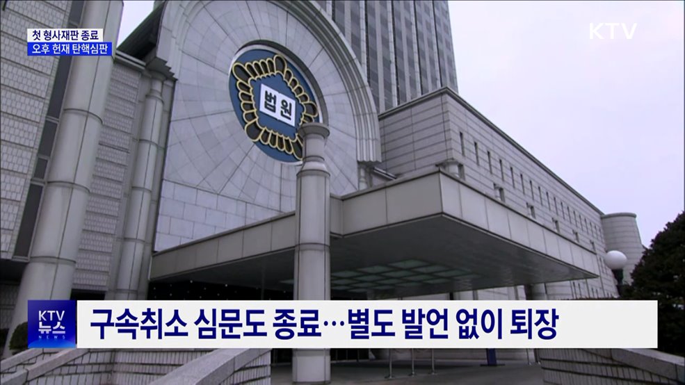 첫 형사재판 종료···오후 탄핵심판 10차 변론